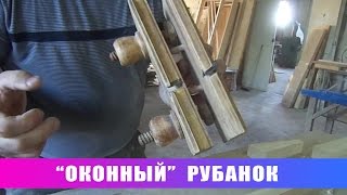 Рубанок для окон