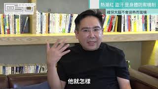 【專家解答】臉部潮紅 容易盜汗 怎麼辦？