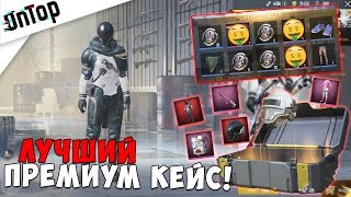 ЛУЧШИЙ ПРЕМИУМ КЕЙС! УДАЧА +100! | Pubg Mobile