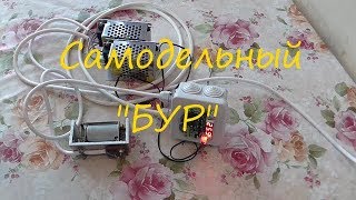 Простой самодельный "БУР" ... Часть 1.