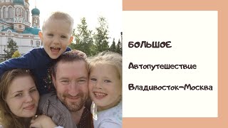 Автопутешествие Владивосток - Москва. Наш переезд.