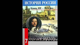 § 15 Реформы Петра I