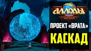 Аллоды Онлайн: Каскад [Проект "Врата"]