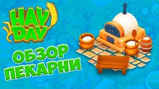 Hay Day ПЕКАРНЯ