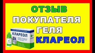 Клареол Гель Купить В Воронеже Цена