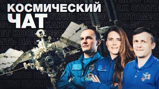 Мифы, фильмы, невесомость: космонавты отвечают на вопросы в студии RT — LIVE
