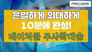 요즘 대세, 무절개 네이처콜 주사 성기확대! 은밀하게 위대하게!