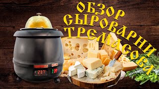 Сыроварня Тремасова- обзор/ Сыроварня BeerMayer и Tremas Mix/Быстрый  Старт/ Сложности /вопросы/
