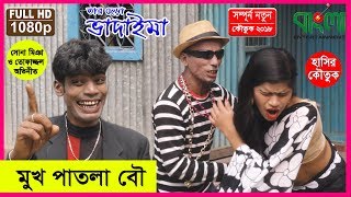 মুখ পাতলা বৌ  II  তার ছেড়া ভাদাইমা  II  Mukh Patla Bow  II  Tar Chera Vadaima