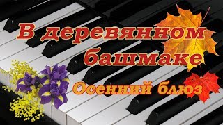 В деревянном башмаке.