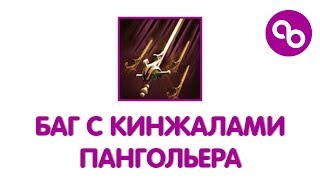 Dota 2 | Баг с кинжалами Пангальера или почему квиккасты