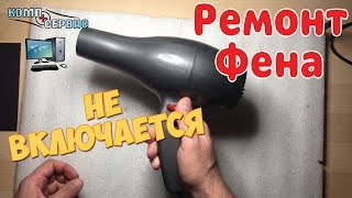Компьютерный сервис Барселона. Ремонт фена - не включается