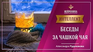 Беседы за Чашкой Чая с Александрой Рудамановой. Как возникла Академия развития интеллекта Нейроника