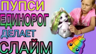 ПУПСИ ЕДИНОРОГ КАКАЕТ СЛАЙМОМ ??? Poopsie Surprise Unicorn