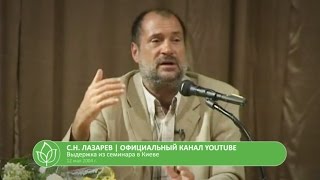 С.Н. Лазарев | Агрессия к близким людям