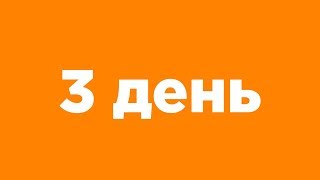 SEO интенсив 3 день, 24-16 июля 2018