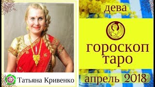 ДЕВА - ТАРО прогноз на АПРЕЛЬ 2018 года