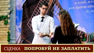 Христианская молодежная сценка | «ПОПРОБУЙ НЕ ЗАПЛАТИТЬ» | 12.10.2019