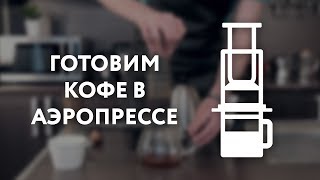 Готовим кофе в аэропрессе – пошаговая инструкция