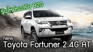 รุ่นใหม่ Toyota Fortuner 2.4G AT เสริมออพชั่นใหม่ยกเลิกรุ่นเกียร์แมนนวล