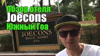 Joecons Beach Resort, Гоа, Бенаулим. Обзор отеля.
