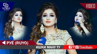 Руё - Ишки ману ту 2019 | Ruyo - Ishqi manu tu 2019