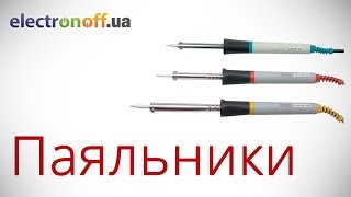 Паяльники