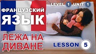 Урок 1-1-5. Люди. Приветствие. Проверка знаний. Французский язык.