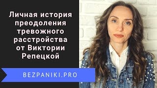 Личная история преодоления панических атак и тревожного расстройства от Виктории Репецкой