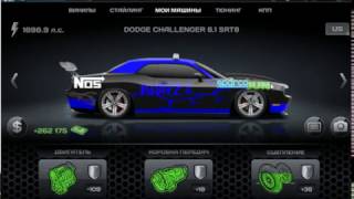 кпп на DODGE CHALLENGER 6.1 SRT8 в игре стритрейсеры