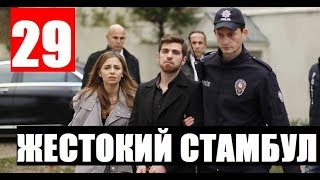 ЖЕСТОКИЙ СТАМБУЛ 29 СЕРИЯ РУССКАЯ ОЗВУЧКА. Дата выхода и анонс