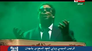 الحياة اليوم – الرئيس السيسي وولي العهد السعودي يشهدان عرض " سلم نفسك " بدار الأوبرا
