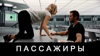 ПАССАЖИРЫ 2016г. - фильм, фантастика, драма смотреть онлайн