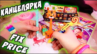 КРУТАЯ КАНЦЕЛЯРИЯ из ФИКСПРАЙС Контрольная Закупка FixPrice товары