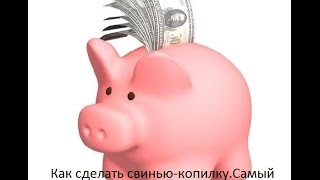 Как сделать свинью-копилку.Самый лёгкий способ.