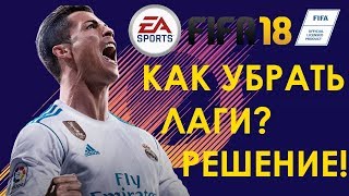 FIFA18 Как убрать лаги и тормоза! FIFA 18 как увеличить фпс! Решение!