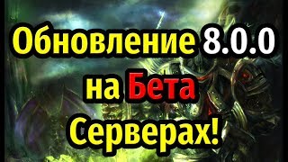 Обновление 8.0.0 на Бета Серверах! Дата Анонса и Примерная дата выхода Аддона!