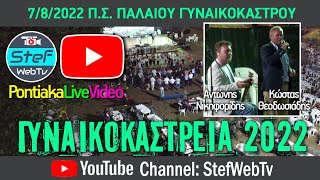 Θεοδωσιάδης - Νικηφορίδης 39α ΓΥΝΑΙΚΟΚΑΣΤΡΕΙΑ 7/8/2022
