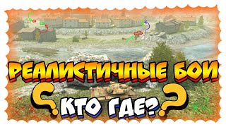 РЕАЛИСТИЧНЫЕ БОИ World of Tanks Blitz/ДАТА ВЫХОДА ОБНОВЛЕНИЯ 6.0/НОВЫЙ РЕЖИМ World of Tanks Blitz
