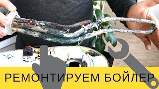 Вода БЬЕТ ТОКОМ?! Ремонт водонагревателя своими руками | ЗАМЕНА ТЭНА THERMEX