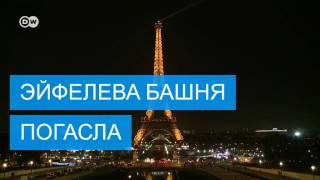 Эйфелева башня погасла