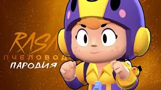 RASA - ПЧЕЛОВОД ПАРОДИЯ BRAWL STARS - БЕА - ПЕСНЯ