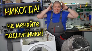 Никогда! Не меняйте подшипники в стиральной машине, не посмотрев это видео.