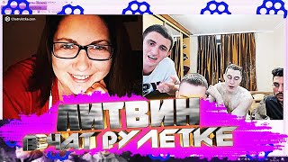 ЛИТВИН В ЧАТ РУЛЕТКЕ | ДЕВУШКА ВЛЮБИЛАСЬ | РЕАКЦИИ ПОДПИСЧИКОВ!!!
