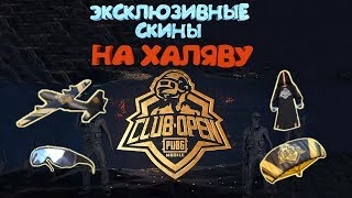 ЭКСКЛЮЗИВНЫЕ СКИНЫ БЕСПЛАТНО ! НОВАЯ СУПЕР ХАЛЯВА В PUBG MOBILE ! ГОЛОСУЙ И ПОБЕЖДАЙ