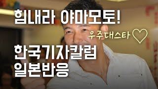 [일본반응] 한겨레"간바레 야마모토" 칼럼에 일본네티즌 '왜 한국에서?'