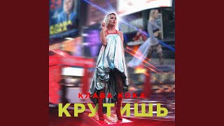 Крутишь