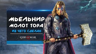 God of War (молот Тора): из чего сделан МОЛОТ ТОРА? Оружие Тора, факты о молоте (Секрет молота Тора)