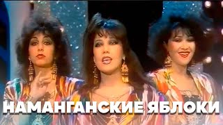 Ансамбль «САДО»  - Наманганские яблоки / Музыкальная программа «Пестрый котел» (г. Берлин, 1985)