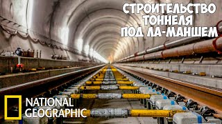 Строительство Евротоннель | (National Geographic) | Как построили тоннель под Ла-Маншем